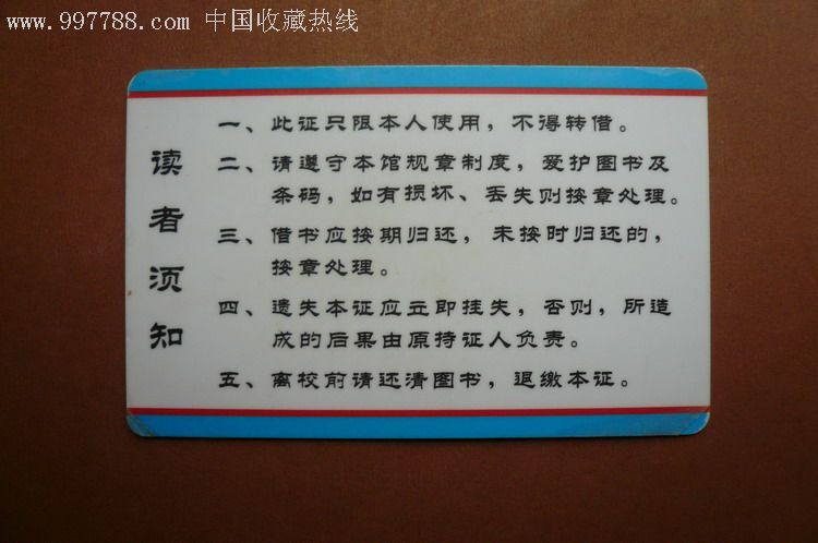 中国传媒大学图书馆借书证(蓝边)