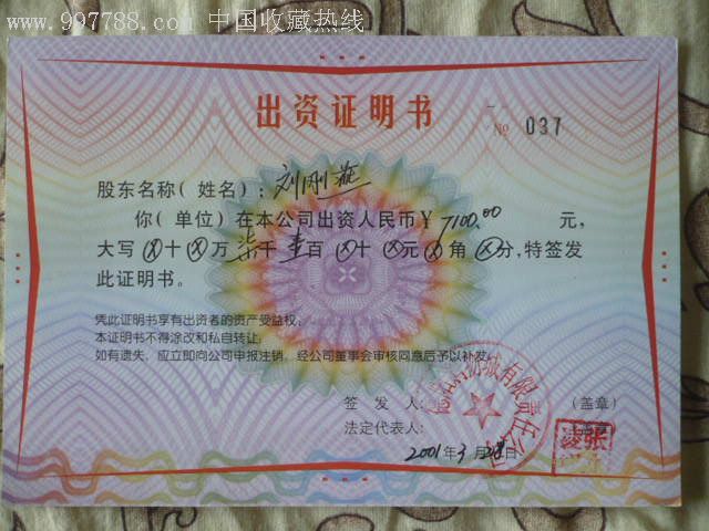 2002年德阳物城有限责任公司出资证明书(复品)