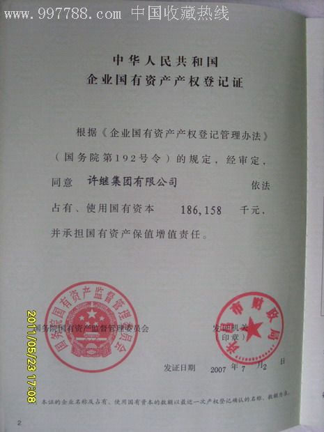 企业国有资产产权登记证_第4张_7788收藏__中国收藏热线