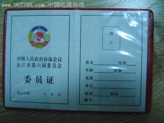 中国人民政治协商会议沅江市第六届委员会委员证