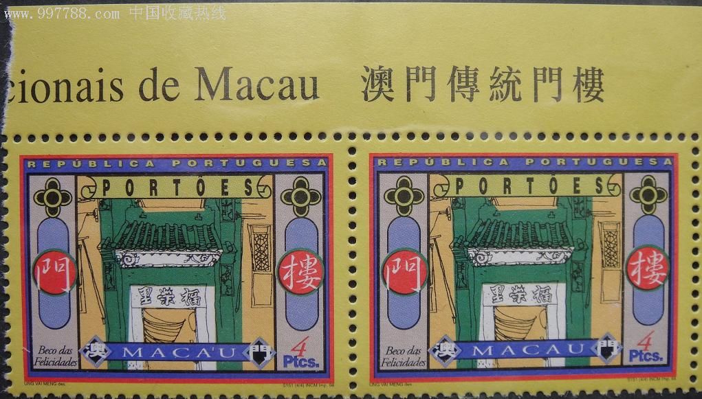 澳门传统门楼,港澳台邮票,澳门邮票,特区邮票,19九十年代(20世纪)