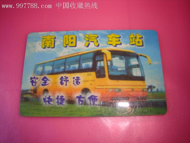 南阳汽车站乘车卡