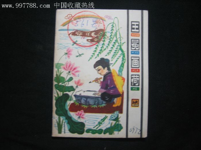 王冕画荷(彩色折叠)