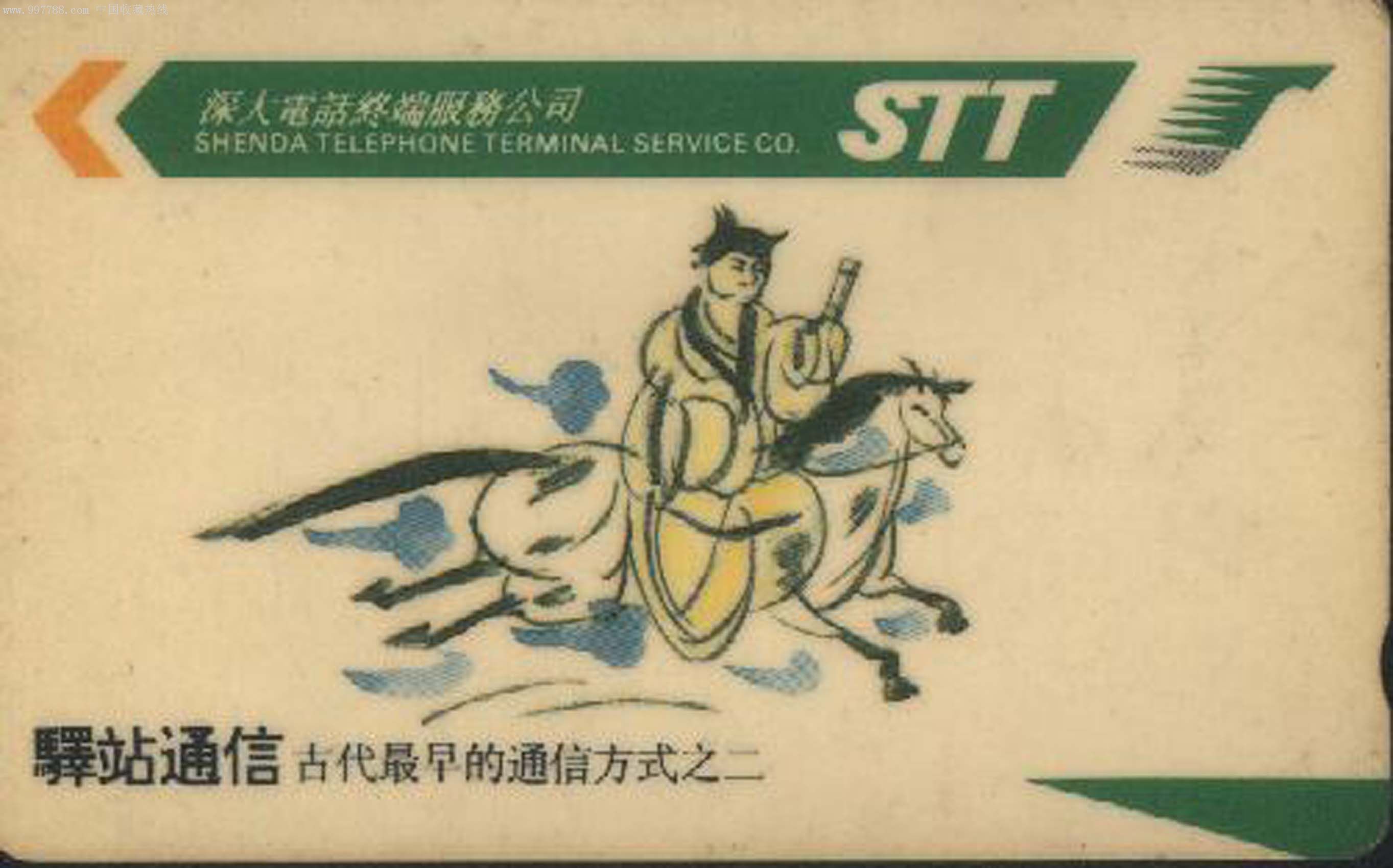 亚斯康电话收藏卡/驿站通信-古代最早的通信方式之二