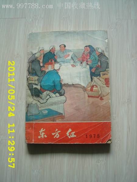 东方红1975年历书