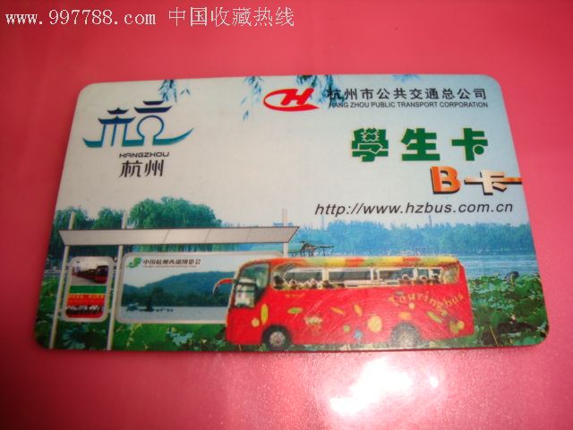 杭州公交总公司公交卡(学生卡)