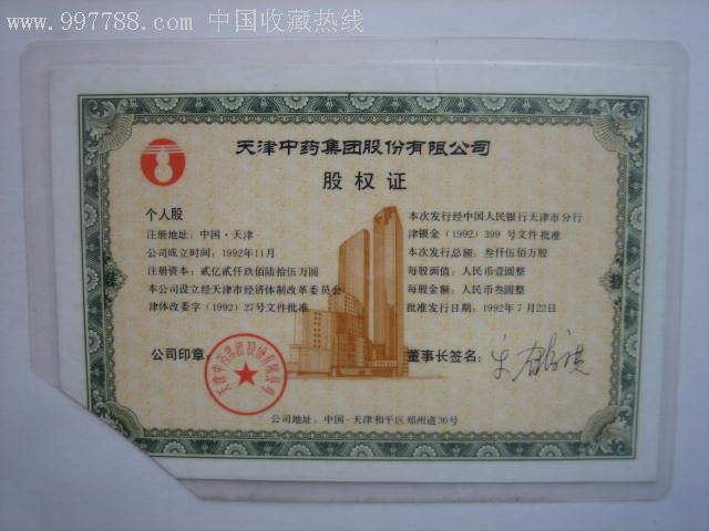 天津中药集团股份股权证