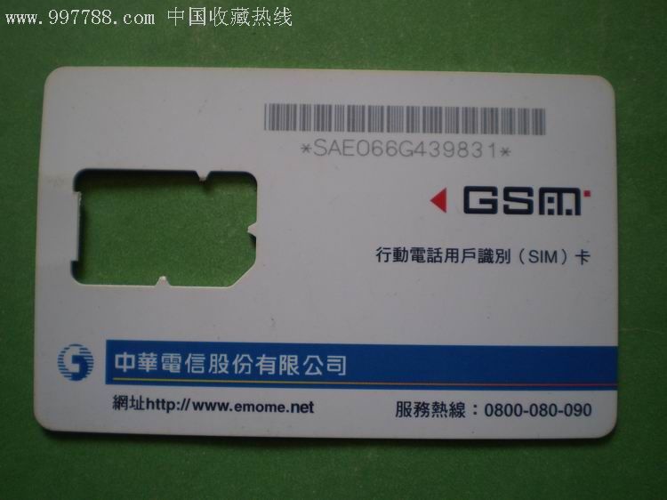 (中华电信)行动电话用户识别sim卡