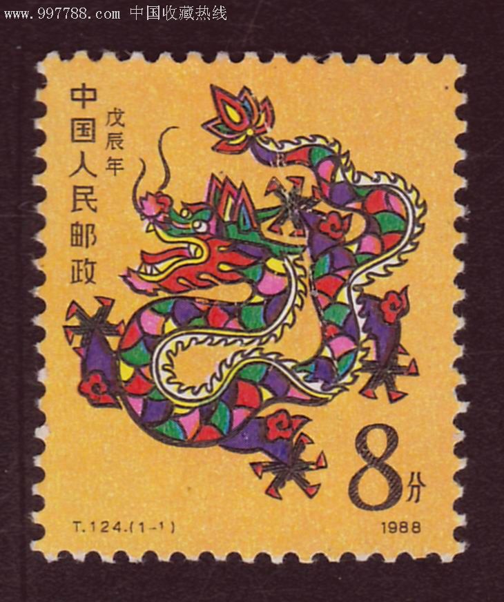 第一轮生肖邮票:t124.戊辰年(龙年)特种邮票(全新套票)a