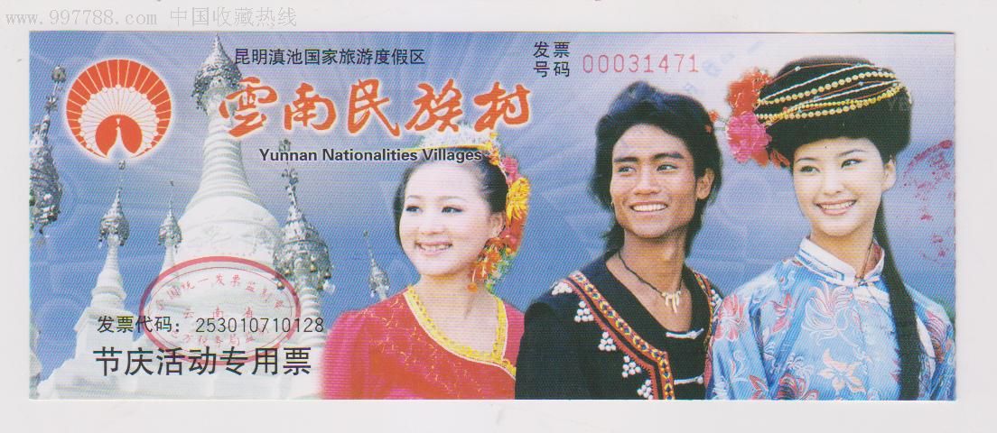 云南民族村-旅游景点门票--se8102633-零售-7788收藏__收藏热线