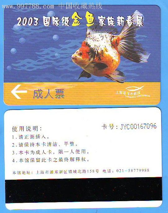 门票卡上海海洋水族馆金鱼展