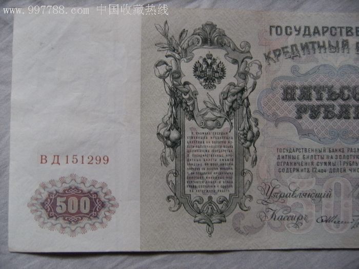 超长超大纸币26cm*12cm1912年沙俄沙皇纸币500卢布水印纸币