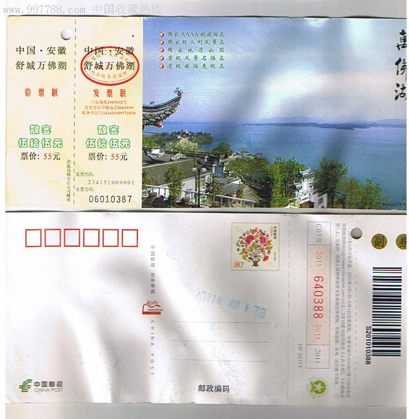 万佛湖(邮资-价格:2元-se8111739-旅游景点门票-零售-7788收藏__收藏
