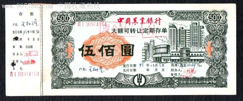 中国农业银行大额可转让定期存单:500元(河北分行)