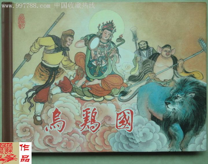 连创新创西游连环画《金兜洞》《钉耙会》《定风魔》《乌鸡国》50开小