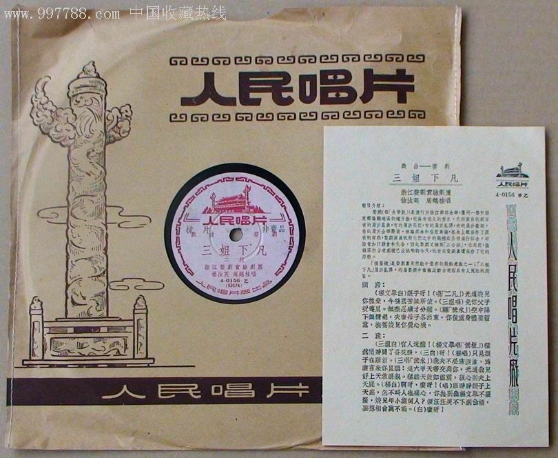 早期人民唱片样片(非卖品)—婺剧《三姐下凡》(徐汝英,周越桂演唱)