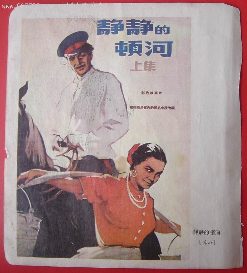 电影海报科伦上尉静静的顿河
