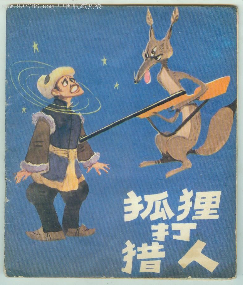 狐狸打猎人-5万8--热线就这一本