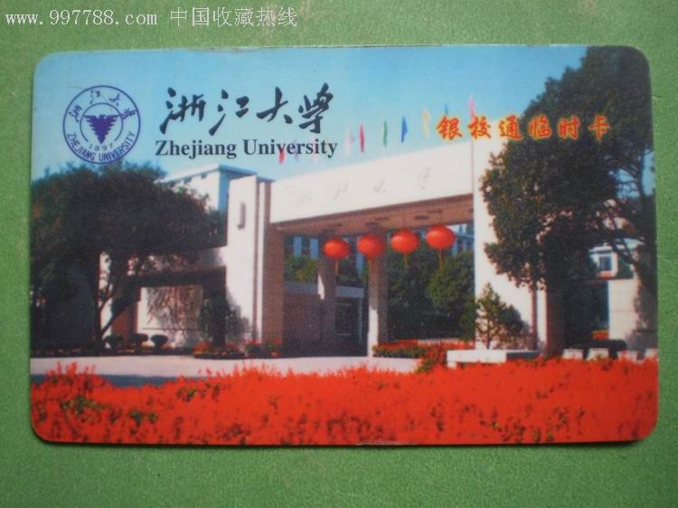 浙江大学(银校通临时卡,校园卡,校园一卡通,年代不详,其他类型卡