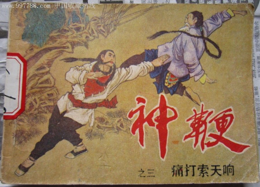 神鞭》武侠连环画一套