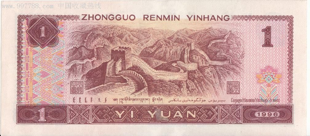 中国人民银行壹圆1996-wt-40876396-400_价格40.