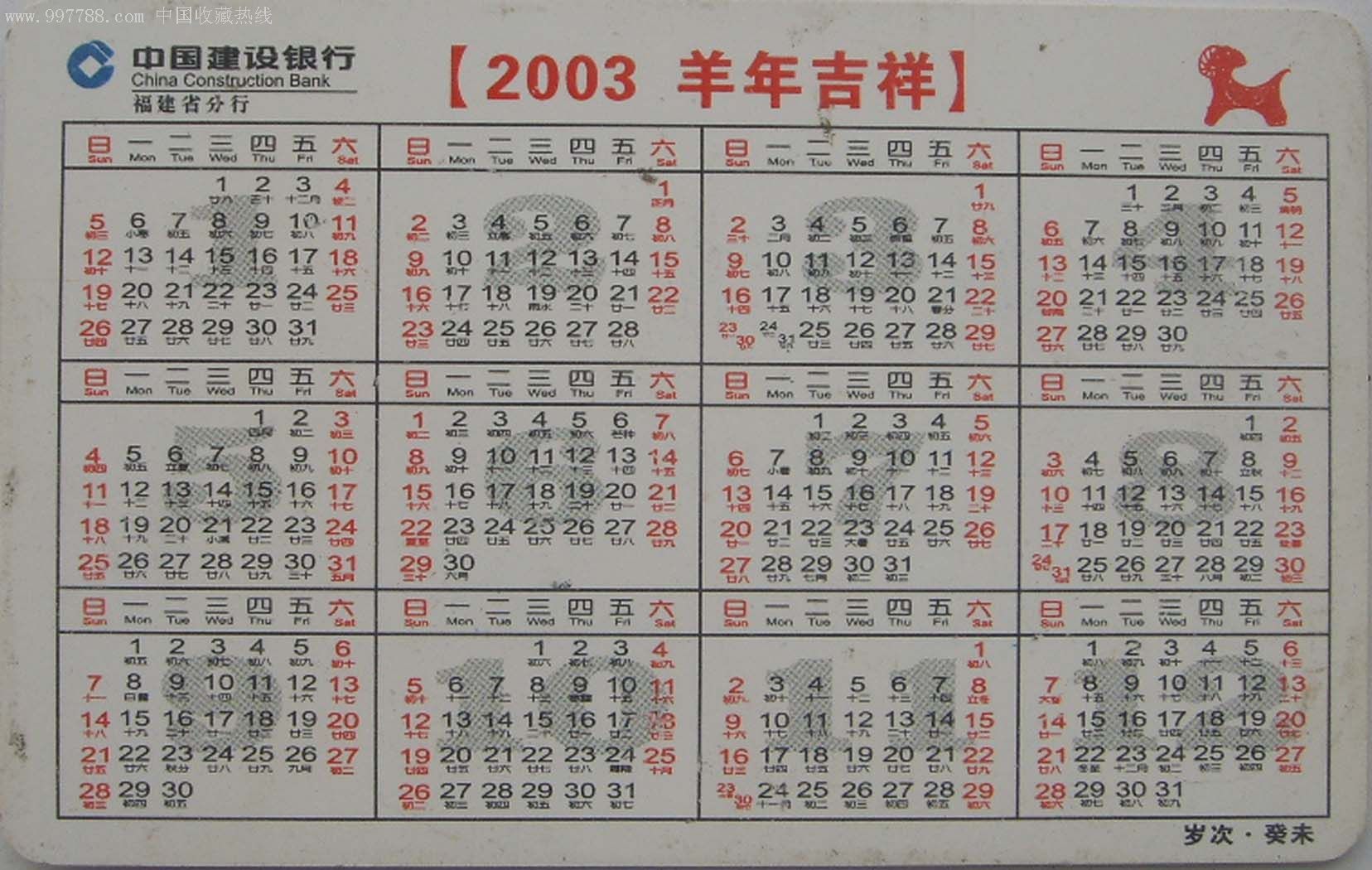 [冲二钻特价]中国建设银行福建省分行2003癸未羊年年历卡