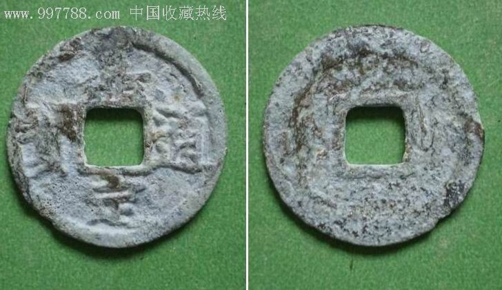 南宋小平钱嘉定通宝背八