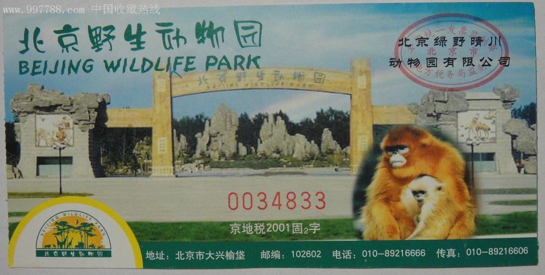 北京野生动物园门票