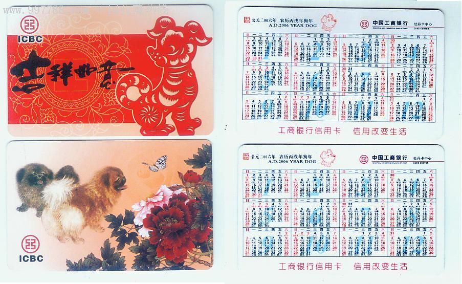 年历卡-2006年狗年生肖,2全,工商银行