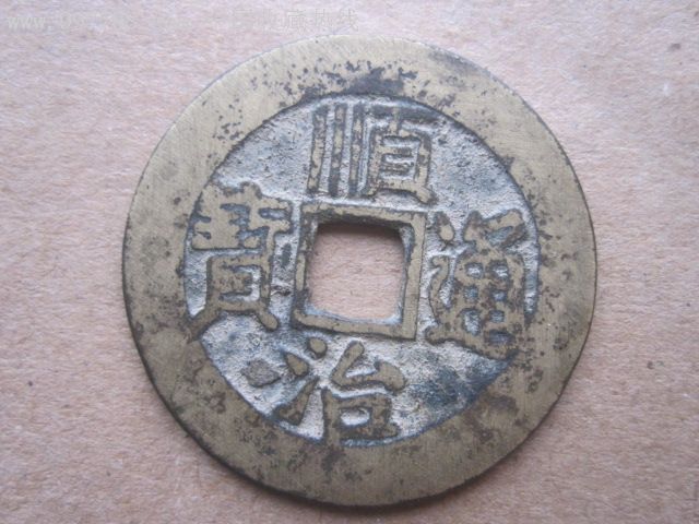 顺治通宝背东