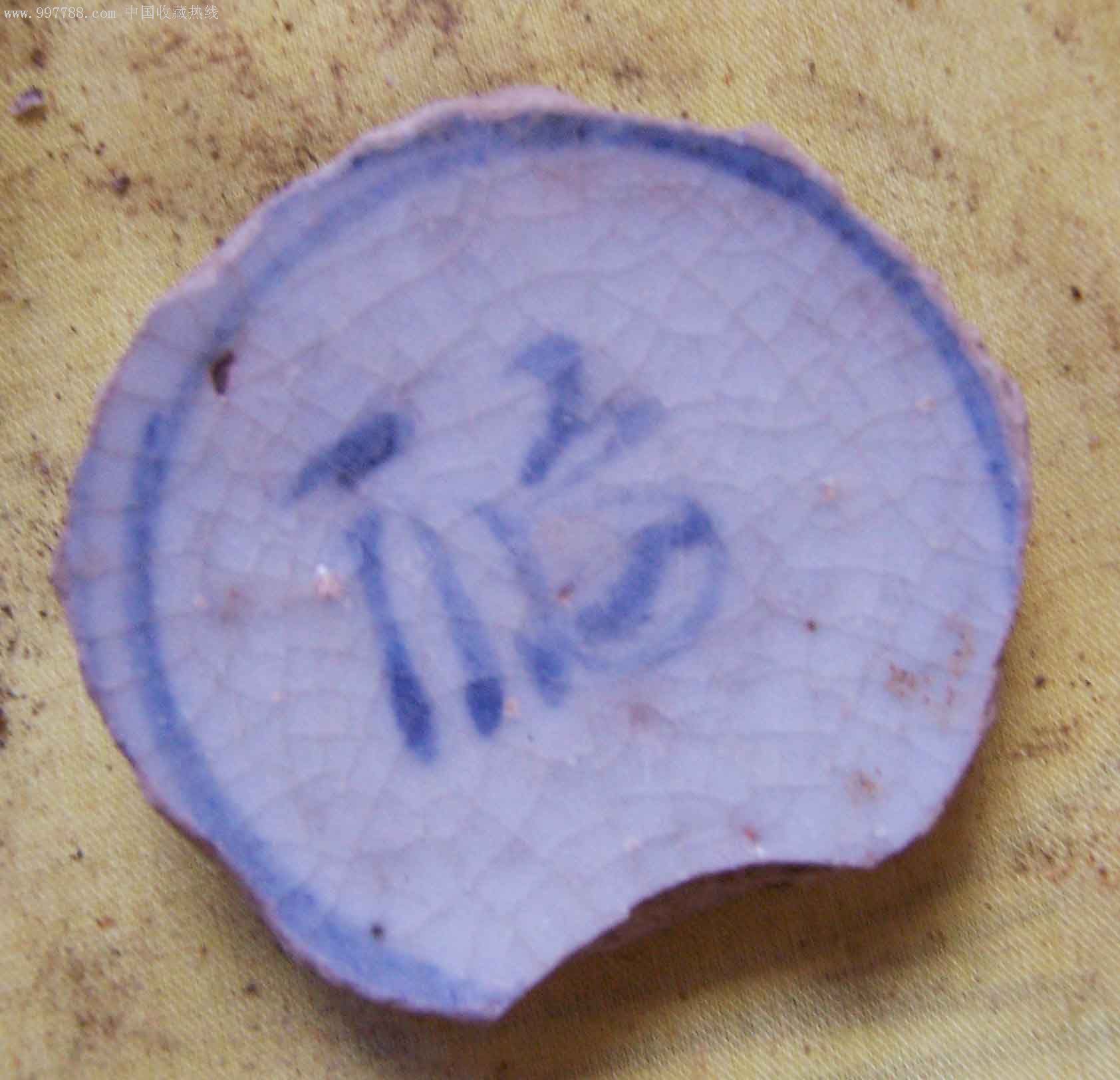 青花瓷片—福字_价格20.0000元_第1张_7788收藏__收藏热线