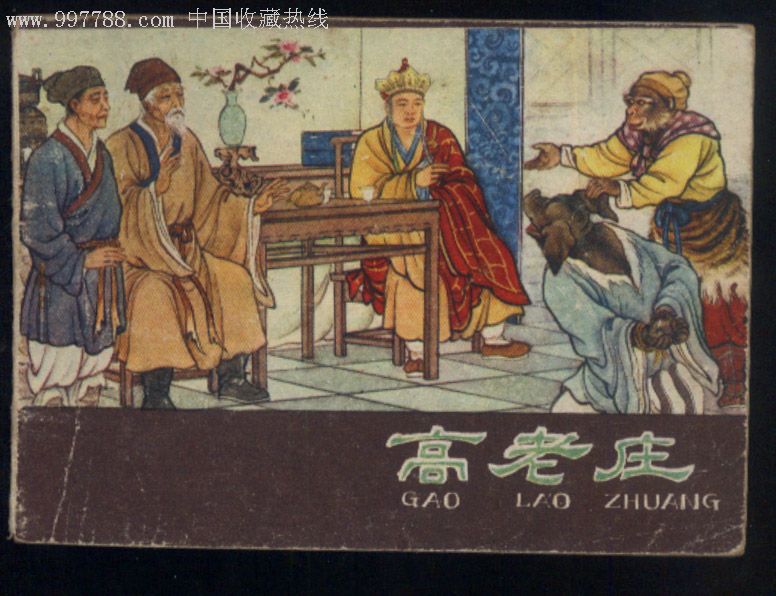 西游记高老庄