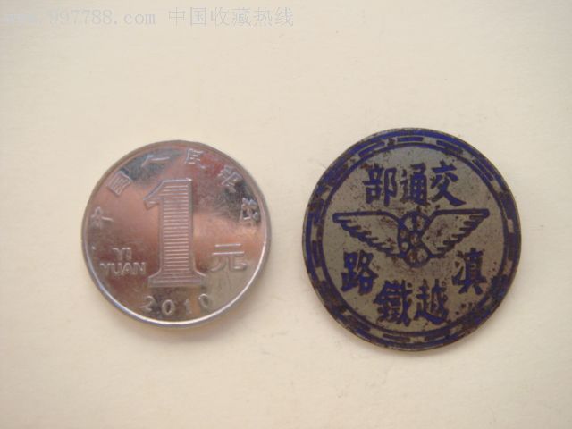 交通徽章,铁路火车徽章,铜,民国,云南,小型(2-5厘米),圆形,独立章_第