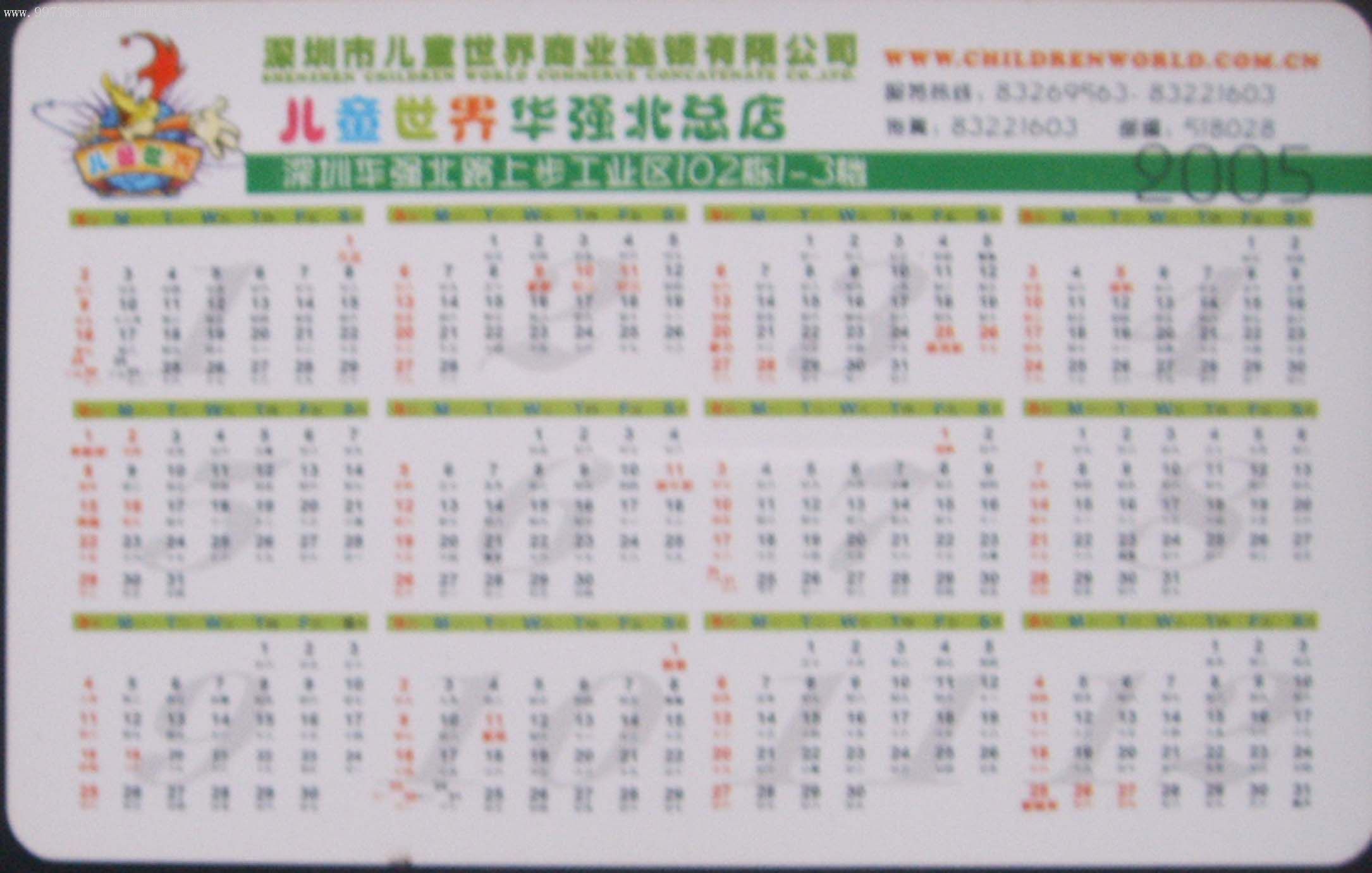 [冲四钻特价]深圳市儿童世界2005年年历卡