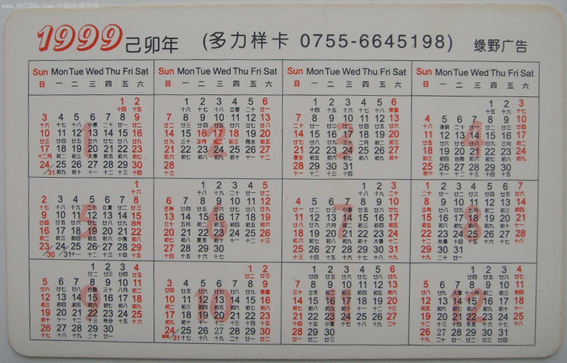 [冲四钻特价]福州电信局1999己卯兔年年历卡