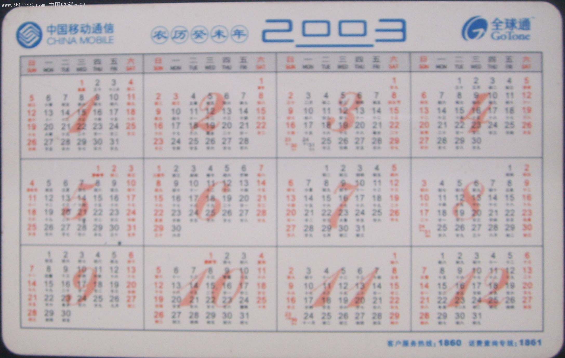 福建移动2003癸未羊年年历卡