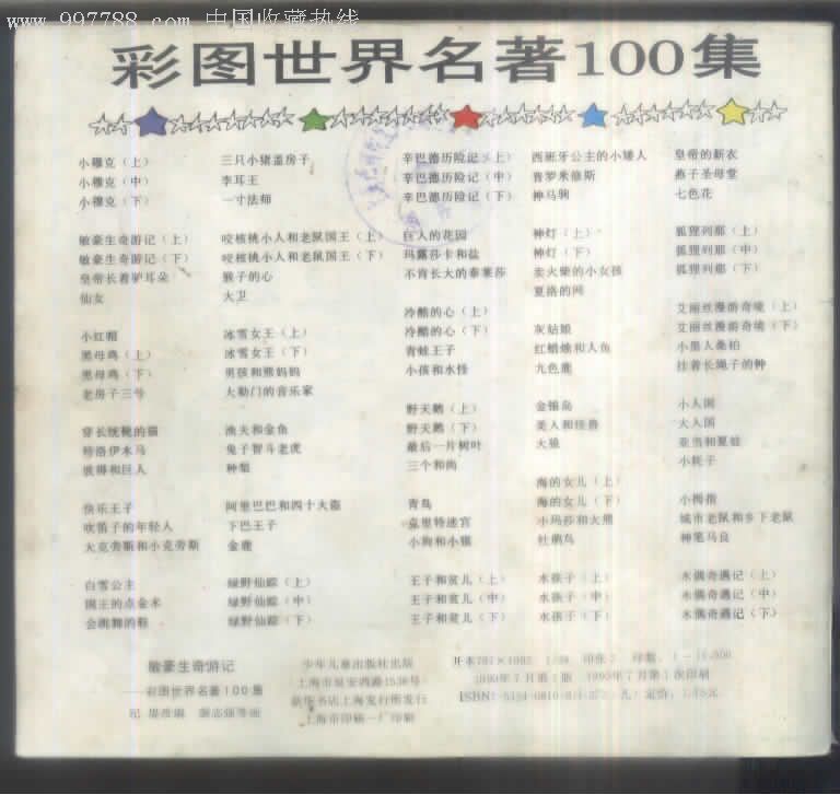 彩图世界名著100集敏豪生奇游记