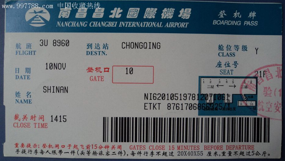 登机牌(南昌昌北国际机场)