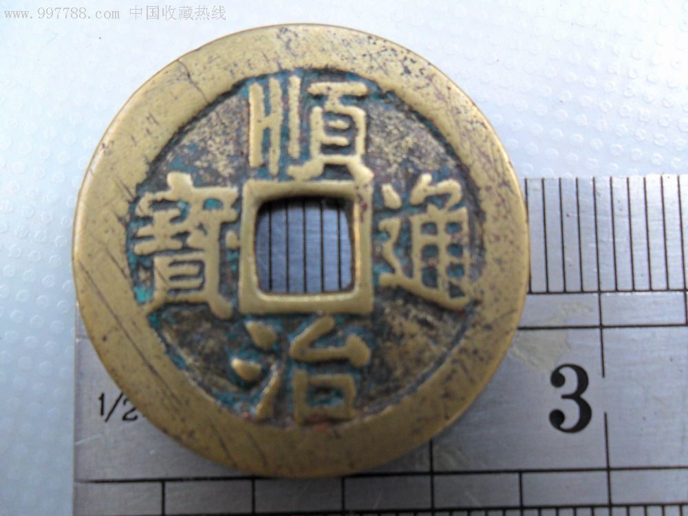 顺治通宝背同具母钱性质现在该币已经彻底断为两截