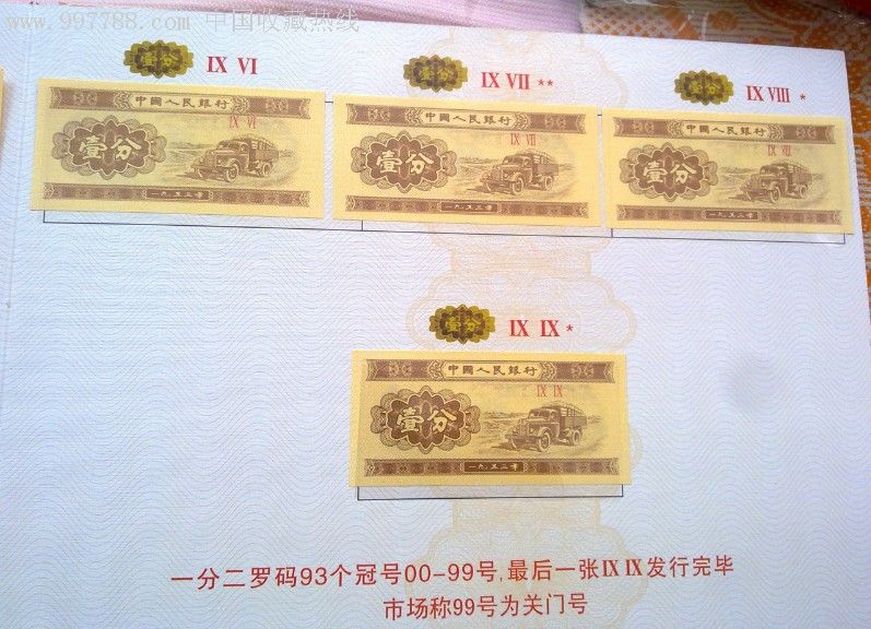 出售1953年1分2码一分钱93种冠号(纸币全品)大全极品豪华册