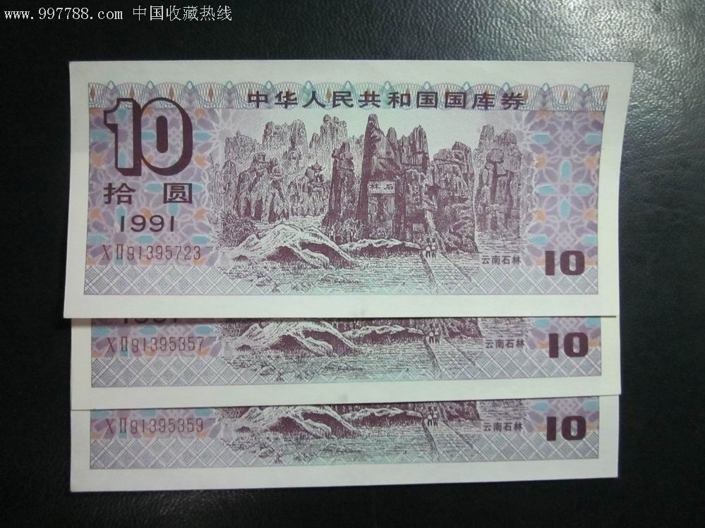 1991年10元国库券现值多少钱?