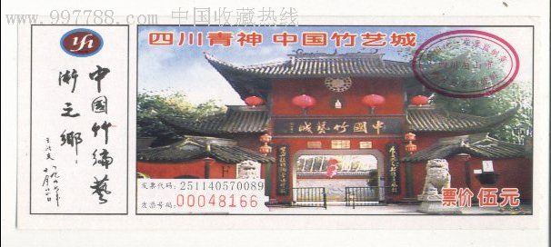 四川青神中国竹艺城-旅游景点门票-se8344141-零售-7788收藏__收藏