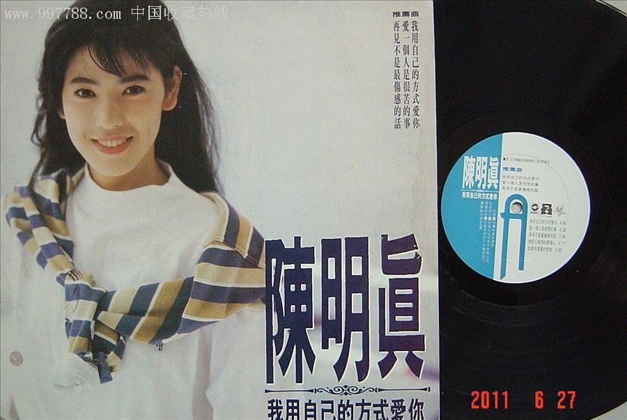 lp唱片,陈明真 我用自已的方式爱你>