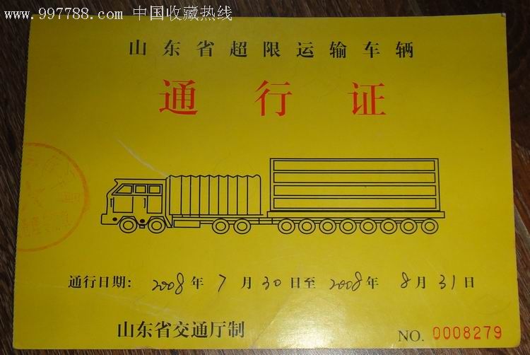 山东省超限车辆【通行证】