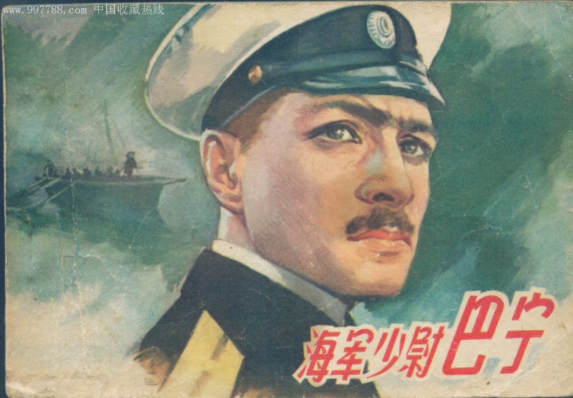 海军少尉巴宁