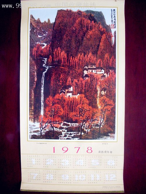 李可染《万山红遍层林尽染(1977.礼品年历,上下金属镶边)
