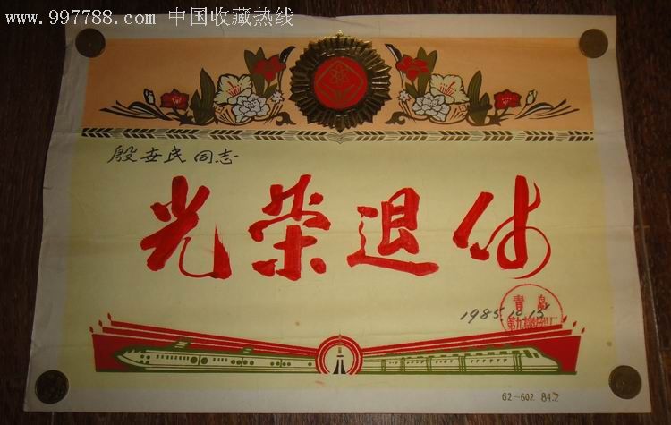 【光荣退休】奖状1985