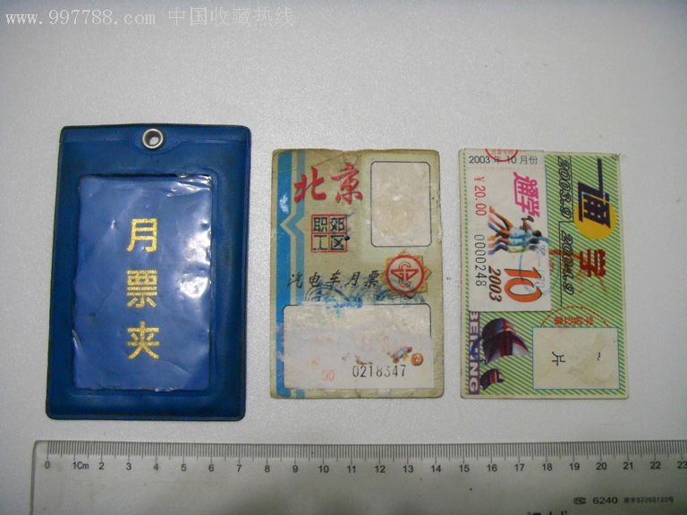 北京公交月票两张带票夹