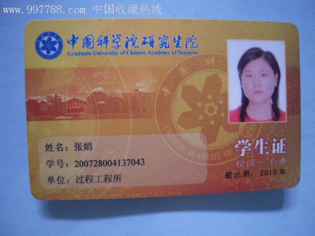 中国科学院研究生院学生证(校园一卡通)