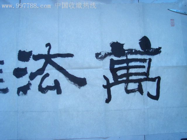 田萌《万法唯心-精品书法原作(140cm*54cm)